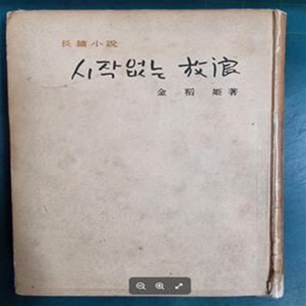 시작 없는 방랑 / 김도희 장편소설 / 신구문화사 [초판본] - 실사진과 설명확인요망