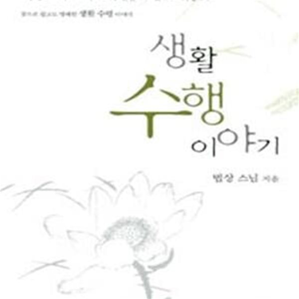 생활 수행 이야기 (법공양 3)