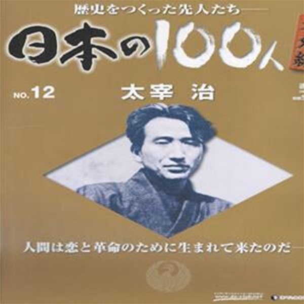 太宰治（다자이 오사무） - 日本の100人 番外編 ( 일본의 100인 : 역사를 만든 선조들 번외편 ) NO. 12 소설가 인간실격 