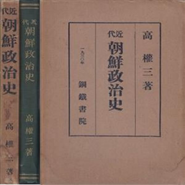 近代朝鮮政治史 ( 근대조선정치사 )  일본원서 건국 태조 이성계 고려말 왜구 무인정치 세조 연산군 붕당정치 대윤소윤 동인 서인 노론 소론 대원군 친일 러시아 한일합방