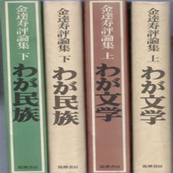 金達壽評論集 わが文學（上) わが民族（下) ( 김달수평론집 우리문학 (상) 우리민족 (하) )  일본원서 현해탄 조선문학 태평양전쟁 김지하 김사량 시가 나오야 식민지 재일조선인 일본인 차별 메이지 김희로 