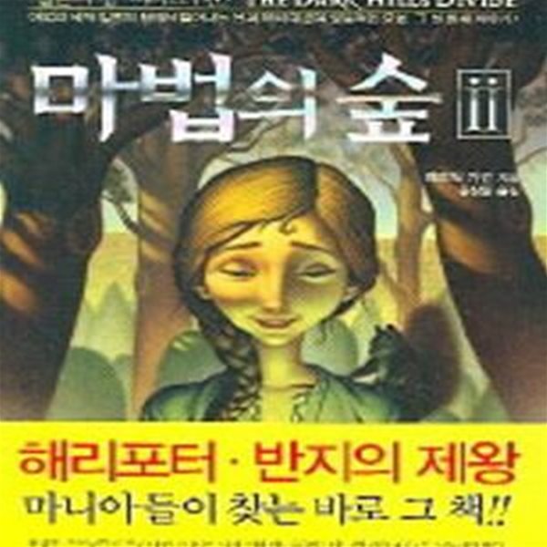 마법의 숲 2 (일론의 땅 시리즈,THE DARK HILLS DIVIDE)