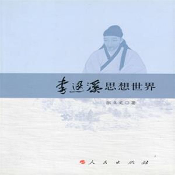 李退溪思想世界 ( 이퇴계 사상세계 이황 )