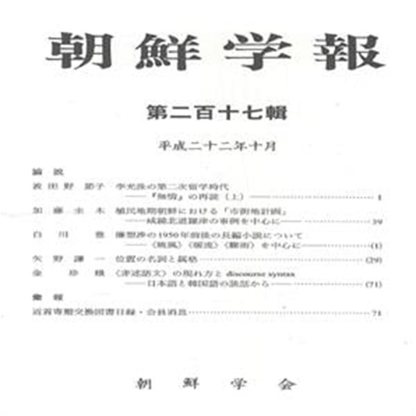 朝鮮學報(조선학보) 217 이광수 무정. 식민지 시가지 계획. 염상섭 