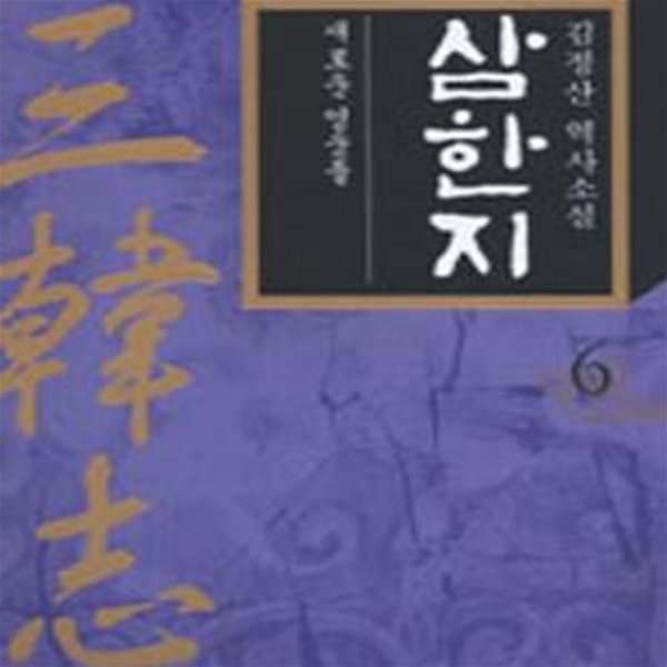 삼한지 6 (새로운 영웅들)