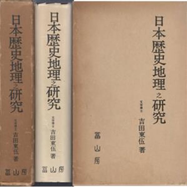 日本歷史地理之硏究( 일본역사지리지연구 ) 일본원서 요시다 도고 고대 에도 치수 홍수 변천 차수 나라 헤이안 무사시노 사가미 미노 오하리 에치고 세토나이카이 시모노세키 가마쿠라 장원  