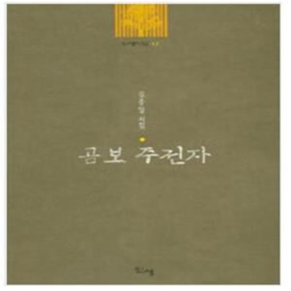 곰보 주전자ㅣ 신생시선 42 