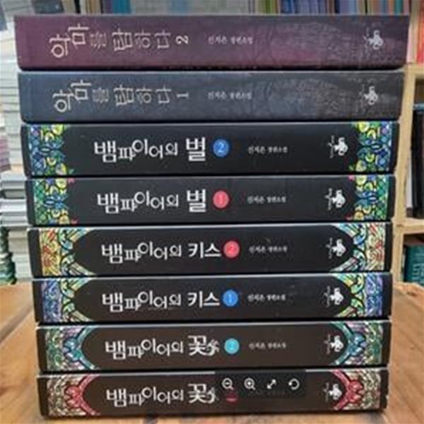 뱀파이어의 꽃 (전2권) + 키스 (전2권) + 별 (전2권) + 악마를 탐하다 (전2권) // 전체8권 / 신지은 (지은이) | 테라스북 [개인소장용 / 상급] - 실사진과 설명확인요망 