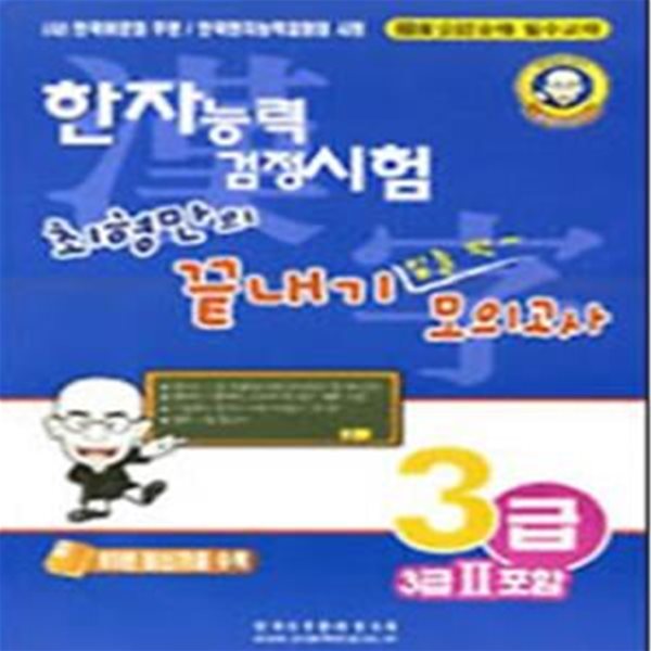 한자 능력 검정시험 - 최형만의 끝내기 밑줄 쫙 모의고사 3급-II포함 (8절)