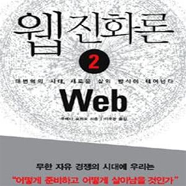 웹 진화론 2