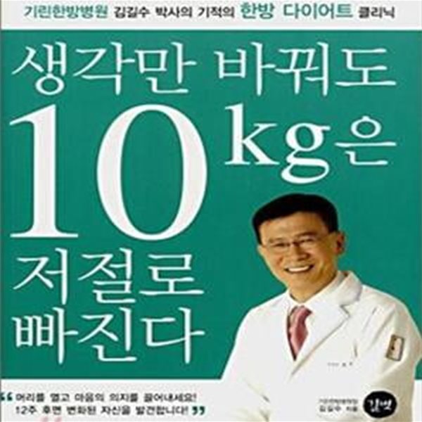 생각만 바꿔도 10kg은 저절로 빠진다 (기린한방병원 김길수박사의 기적의 한방다이어트 클리닉)