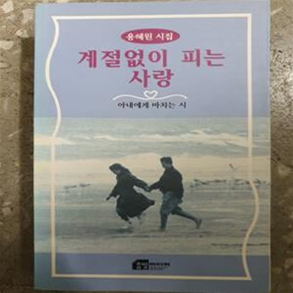 계절 없이  피는 사랑 / 시집