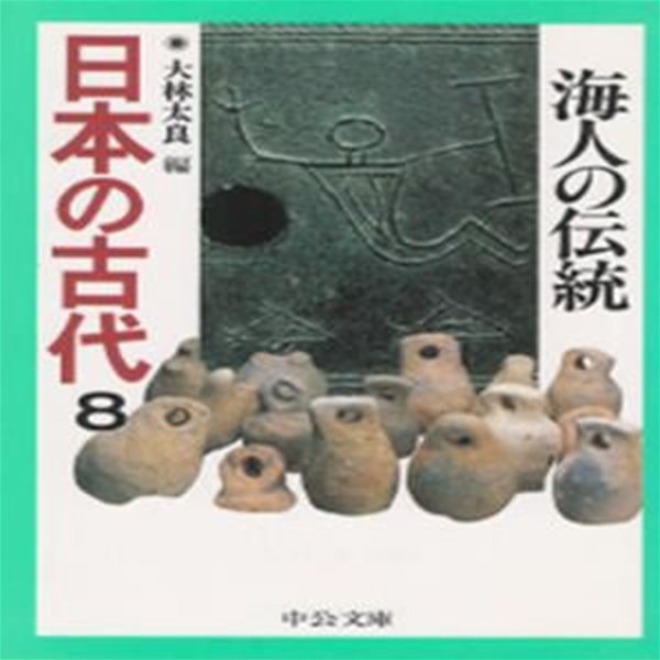 日本の古代 : 海人の傳統 ( 해인의 전통 ) - 일본의 고대 8 죠몬 야요이 고분 어료 전승문화 신앙 