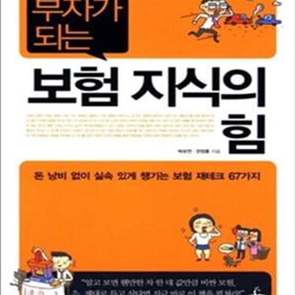 보험 지식의 힘 (부자가 되는,돈 낭비 없이 실속 있게 챙기는 보험 재테크 67가지)