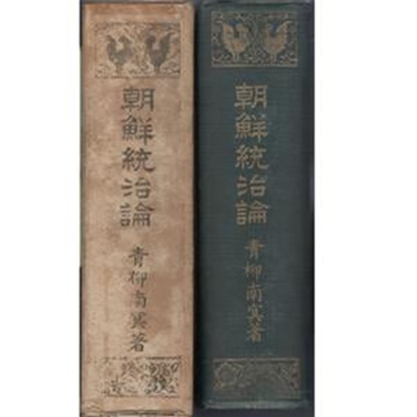 朝鮮統治論 ( 조선통치론 ) 일본원서 중국 조선통치 실패 무단정치 일본건국정신 일선동조론 문화정치 혁명 한일합방 정복 지방행정 재정 경제 사법 종교 교육 만주 교통 통신 민족성