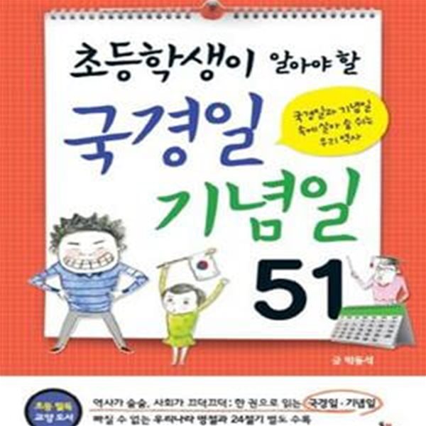 국경일 기념일 51 (초등학생이 알아야 할,국경일과 기념일 속에 살아 숨쉬는 우리 역사)