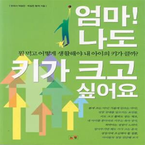 엄마! 나도 키가 크고 싶어요 : 뭘 먹고 어떻게 생활해야 내 아이의 키가 클까?