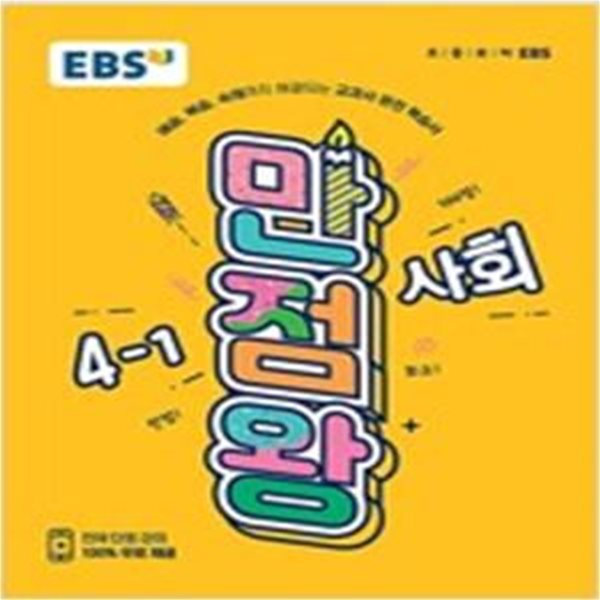 EBS 초등 만점왕 사회 4-1