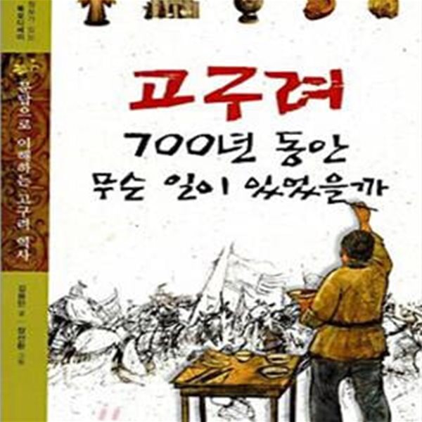 고구려 700년 동안 무슨 일이 있었을까 (문답으로 이해하는 고구려 역사)