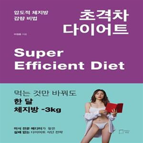 초격차 다이어트 (압도적 체지방 감량 비법)