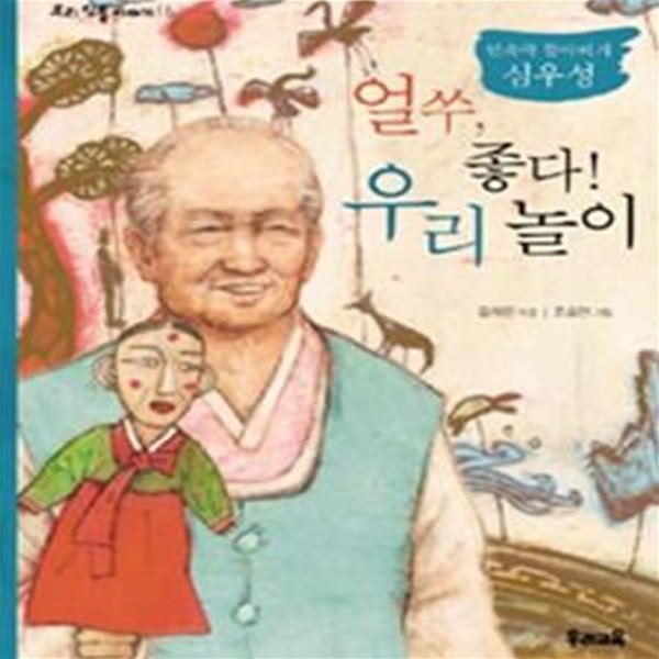 얼쑤 좋다 우리 놀이