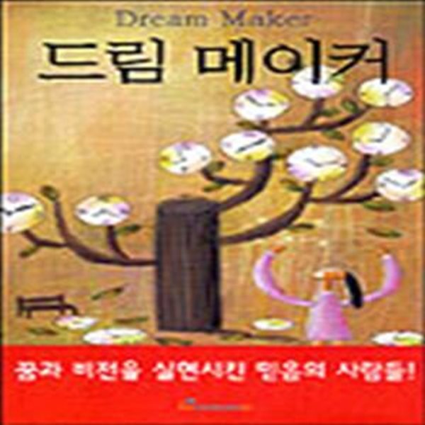 드림 메이커 (인물)