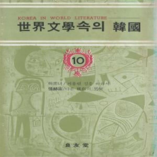 피흘린 길을 따라서(암브로시우스 하프너), 다른 풍속의 남편(장혁우) - 세계문학속의 한국 10 