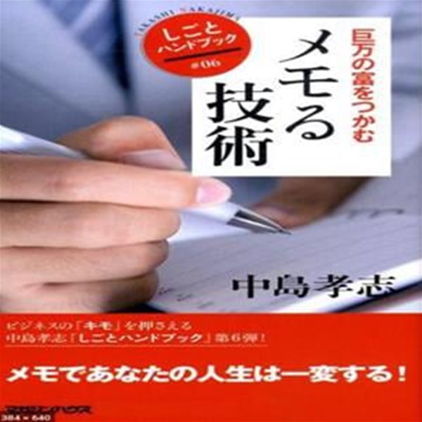 巨万の富をつかむ「メモる技術」 ( 당신을 부자로 만들어 주는 메모하는 습관 ) -새책-