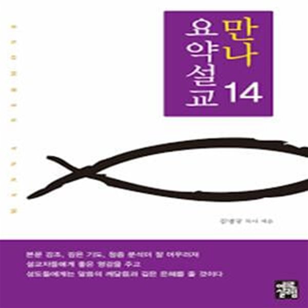 만나 요약설교 14