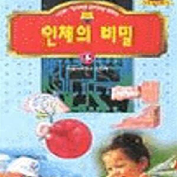 인체의 비밀 (기초과학문고 15)