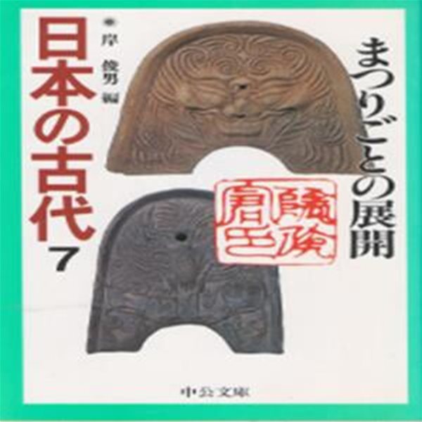 日本の古代 : まつりごとの展開 ( 정사 정치의 전개 ) - 일본의 고대 7 제사 조정 외교 율령제 의례 천황 중국 주은 