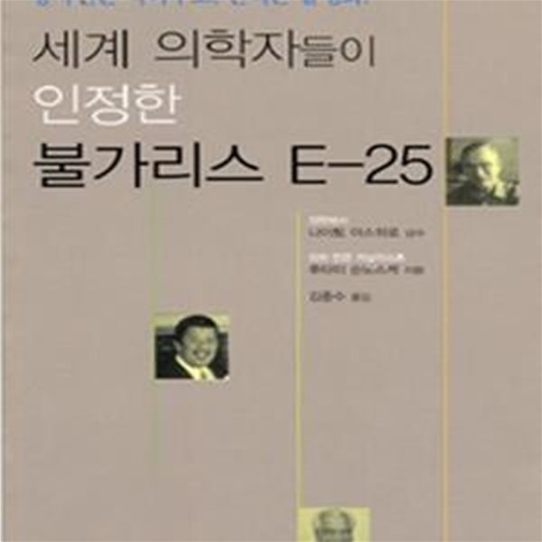 세계 의학자들이 인정한 불가리스 E-25 (방사선은 막아주고, 면역은 활성화!)