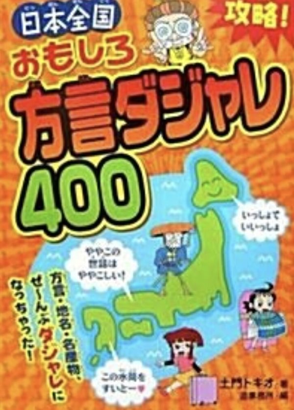 攻略!日本全國おもしろ方言ダジャレ400 (單行本) 