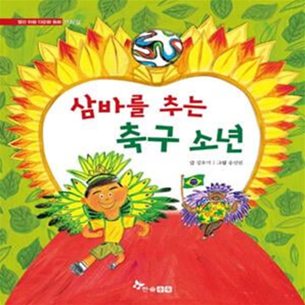 삼바를 추는 축구 소년 - 브라질  | 열린 마음 다문화 동화