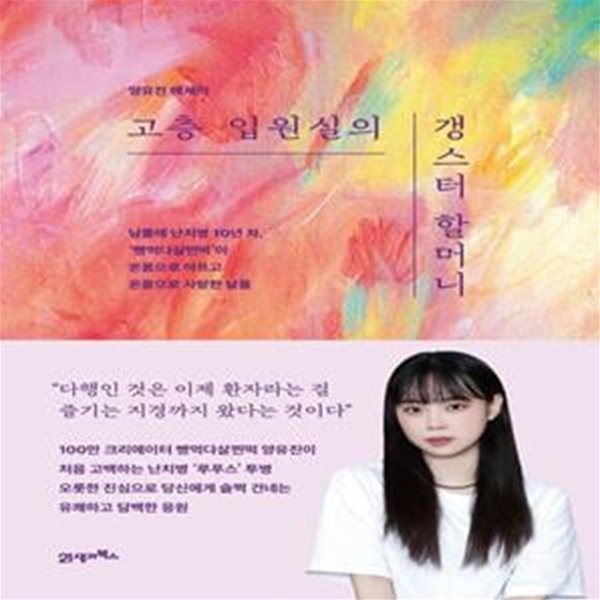 고층 입원실의 갱스터 할머니 (남몰래 난치병 10년 차, ‘빵먹다살찐떡’이 온몸으로 아프고 온몸으로 사랑한 날들)