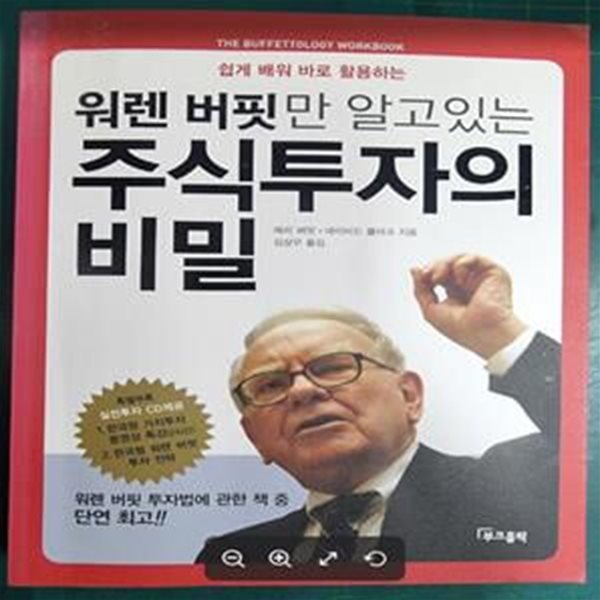 워렌 버핏만 알고있는 주식투자의 비밀 (쉽게 배워 바로 활용하는)