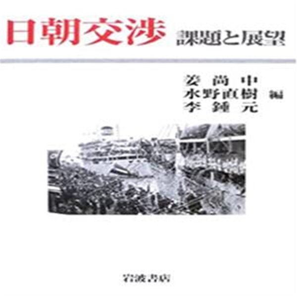 日朝交? - 課題と展望 ( 일본과 북한의 교섭 - 과제와 전망 )