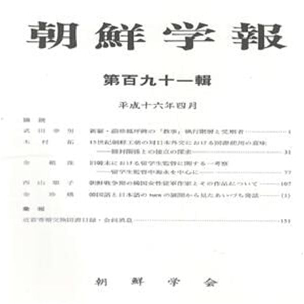 朝鮮學報(조선학보) 191 신라 울진 봉평비. 조선 일본 외교. 구한말 유학생. 조선전쟁 한국여성종군작가