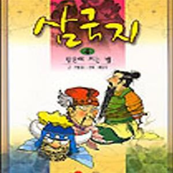 삼국지 4 (황혼에 지는 별,소설 만화)