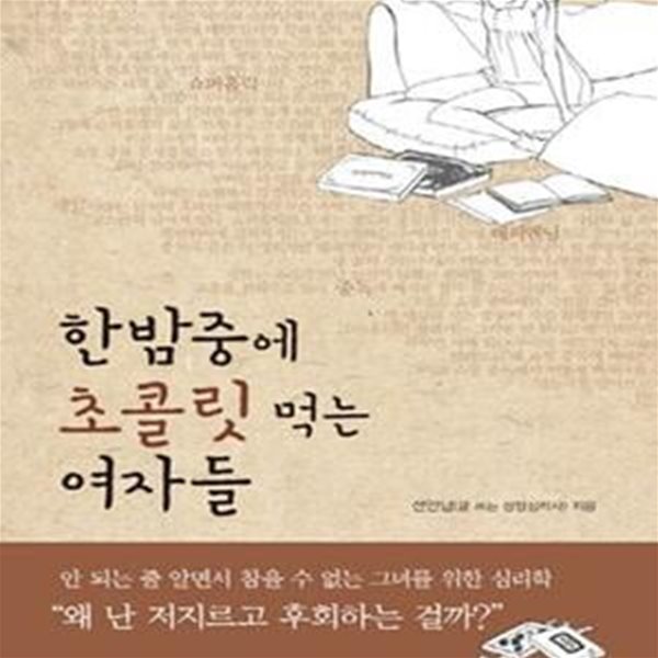 한밤중에 초콜릿 먹는 여자들 (안 되는 줄 알면서 참을 수 없는 그녀를 위한 심리학)