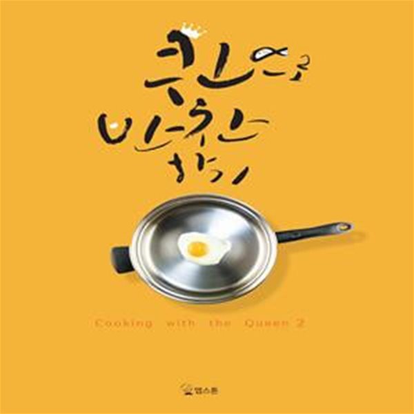 퀸으로 반찬하기  | Cooking with the Queen 2