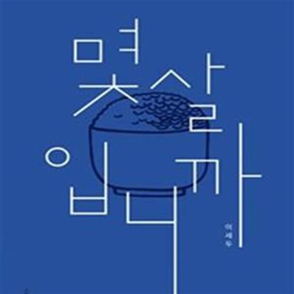 몇 살입니까 - 삶을 성숙시키는 질문  | 믿음의 글들 350