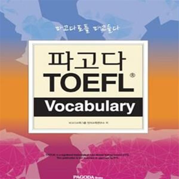 파고다 TOEFL Vocabulary (파고다 토플 파고들다)