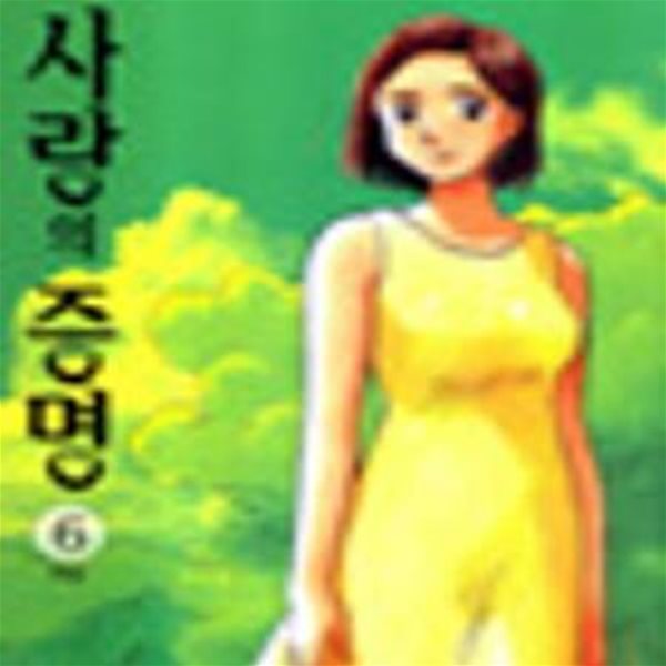 사랑의 증명(희귀도서)1~6완결