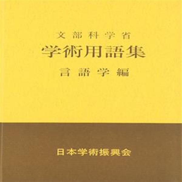 文部省 ?術用語集 ? 言語?編 ( 문부성 학술용어집 ? 언어학 편) -새책-