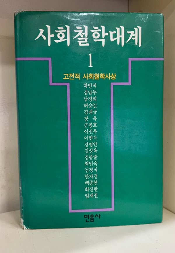 사회철학대계 1 : 고전적 사회철학사상