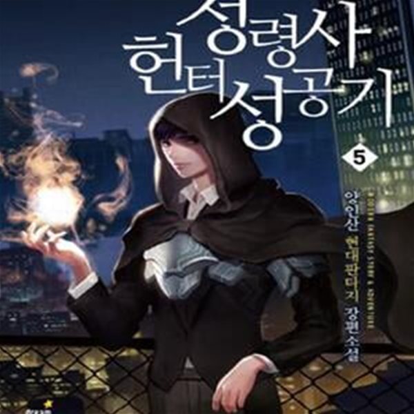 정령사 헌터 성공기 1-11(완)-양인산-현대판타지-2-78