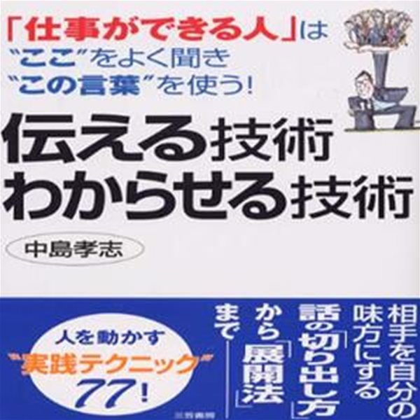 ?える技術わからせる技術 ( 일 잘하는 사람은 말로 사람을 움직인다 )