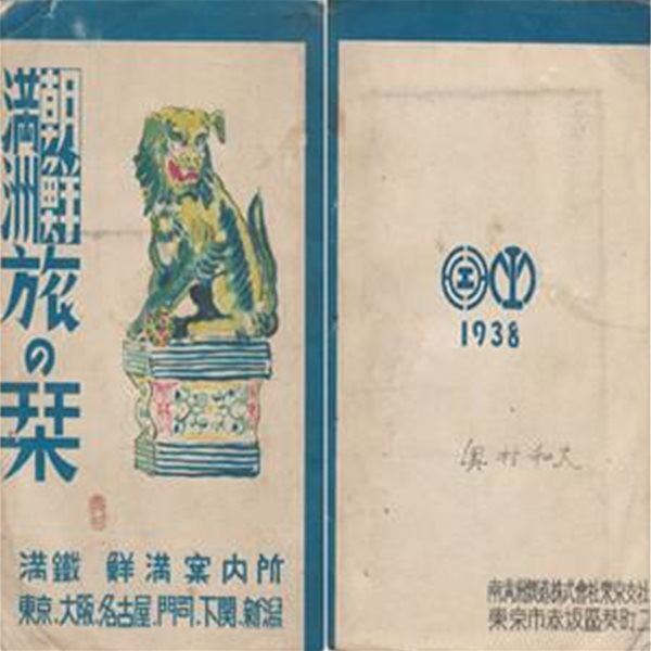 朝鮮?洲旅の? - 付? ( 조선만주여행의 간 ) 일본원서 계절 복장 휴대품 여관 숙박료 통화 세관 도산물 기차 기선 부산 경성 온천 대구 수원 인천 평양 신의주 울산 경주 대전 목포 여수 원산 철원 함흥 흥남 