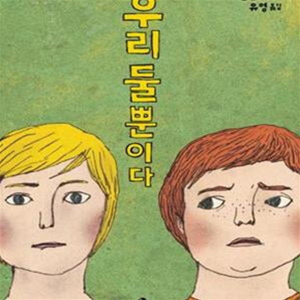 우리 둘뿐이다 ㅣ 놀 청소년문학 11 